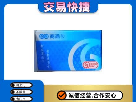 临汾洪洞县上门回收商通卡