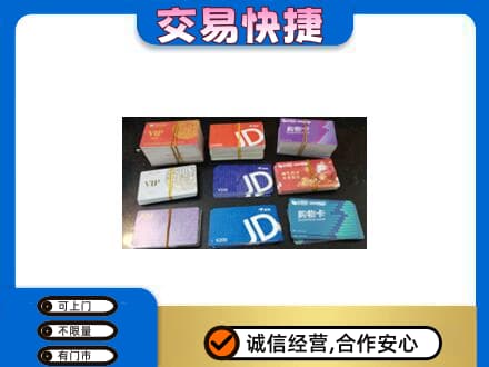 临汾洪洞县上门回收超市卡