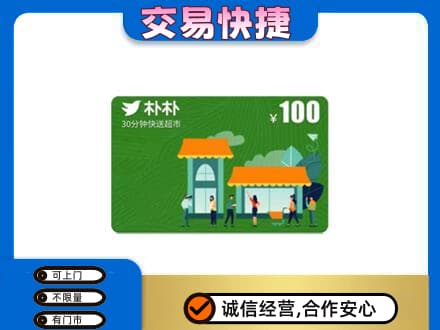 临汾洪洞县上门回收朴朴超市卡