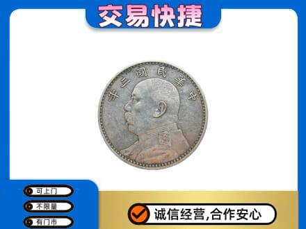临汾洪洞县回收袁大头