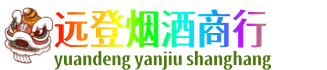 临汾洪洞县远登烟酒商行